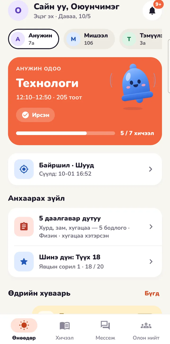 Эцэг эхийн «Өнөөдөр» дэлгэц: хүүхдийн одоогийн хичээл, ирц, анхаарах зүйлс